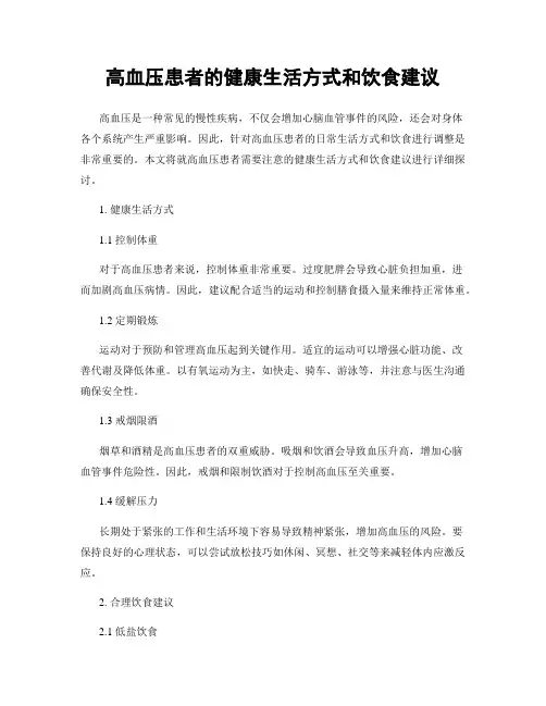 高血压患者的健康生活方式和饮食建议