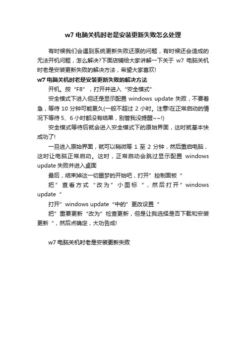w7电脑关机时老是安装更新失败怎么处理