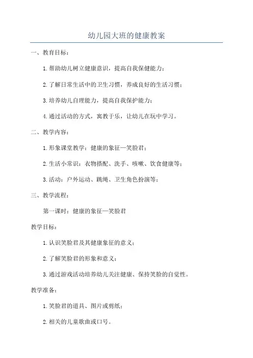 幼儿园大班的健康教案