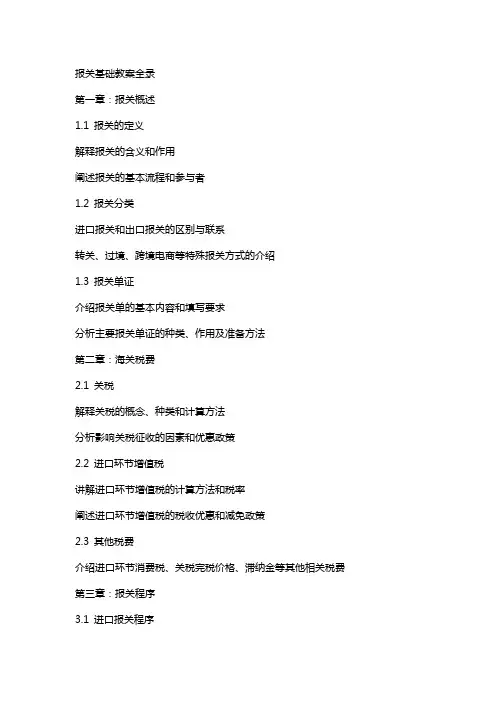 报关基础教案全录