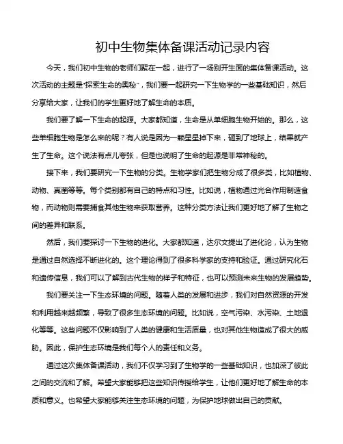 初中生物集体备课活动记录内容