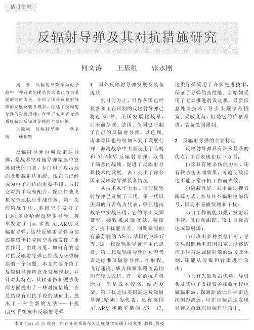 反辐射导弹及其对抗措施研究