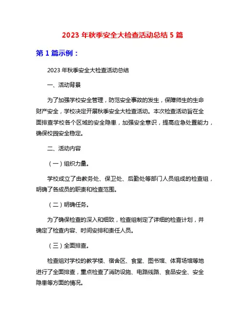 2023年秋季安全大检查活动总结5篇