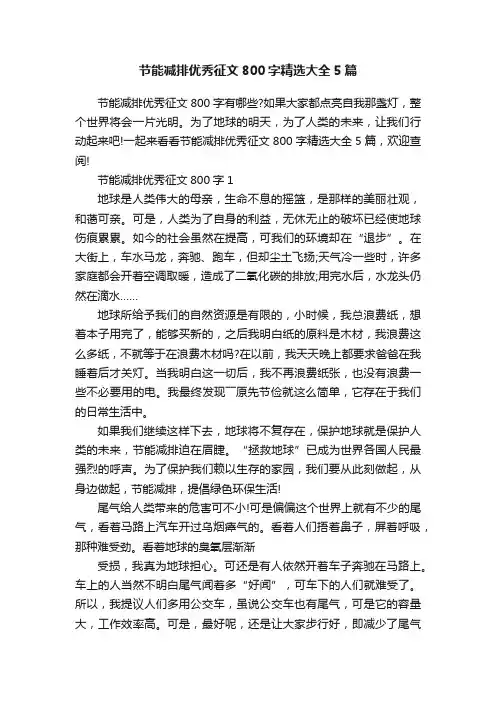 节能减排优秀征文800字精选大全5篇