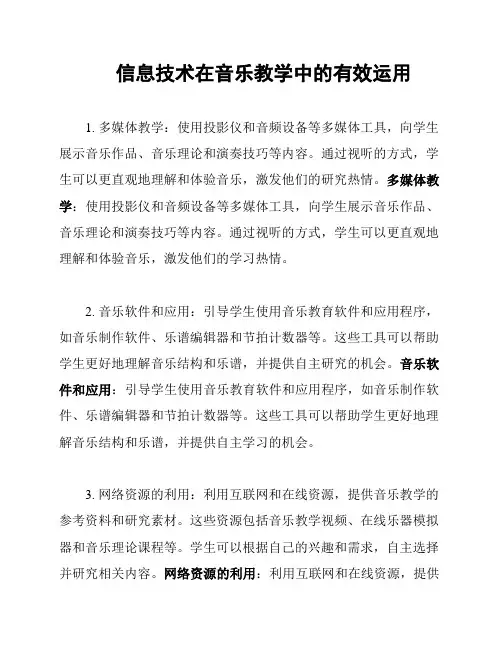 信息技术在音乐教学中的有效运用