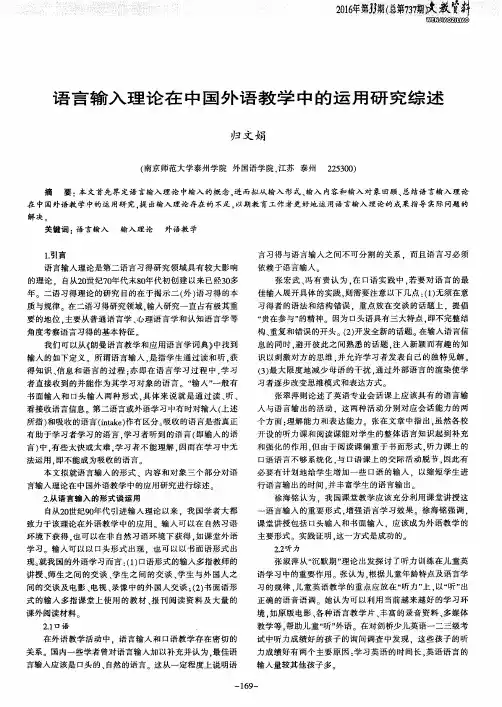 语言输入理论在中国外语教学中的运用研究综述