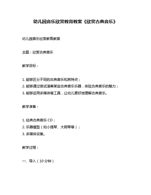 幼儿园音乐欣赏教育教案《欣赏古典音乐》
