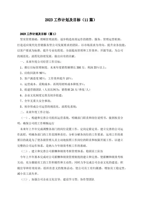2023工作计划及目标(11篇)