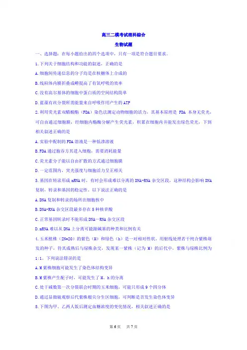 高三二模考试理科综合生物试题Word版含答案