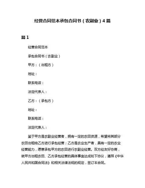 经营合同范本承包合同书(农副业)4篇