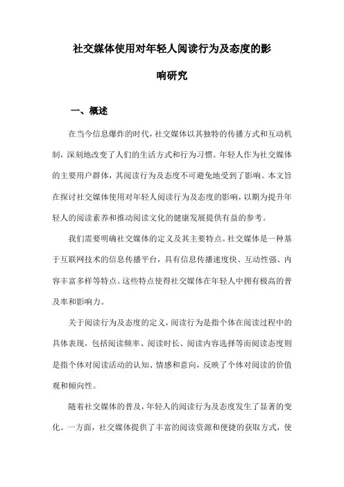 社交媒体使用对年轻人阅读行为及态度的影响研究