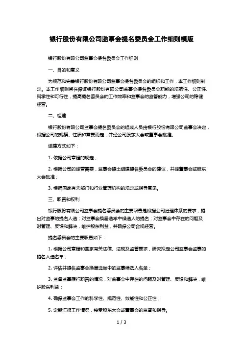 银行股份有限公司监事会提名委员会工作细则模版
