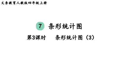 人教版四年级数学上册 第7单元  条形统计图第3课时  条形统计图(3)