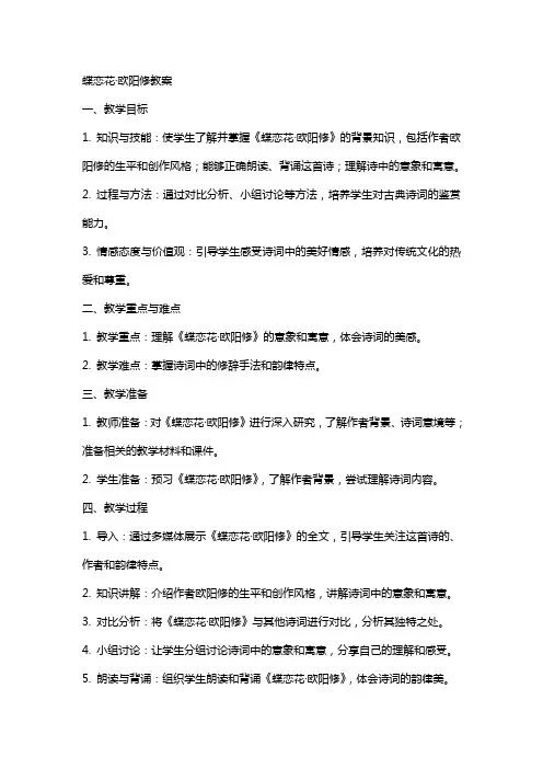 蝶恋花欧阳修教案