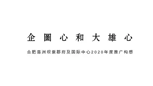 2020葛洲坝紫郡府及国际中心写字楼推广策略方案-140P