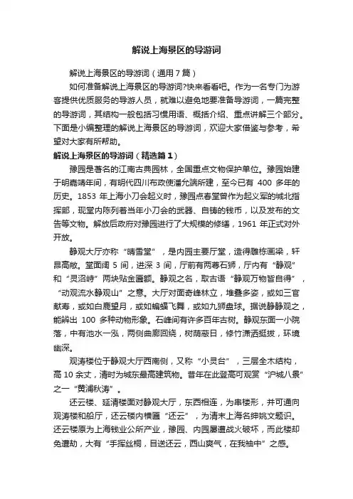 解说上海景区的导游词