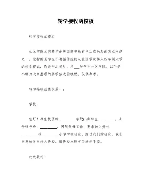 转学接收函模板