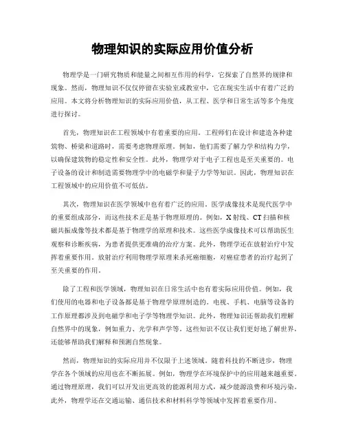 物理知识的实际应用价值分析