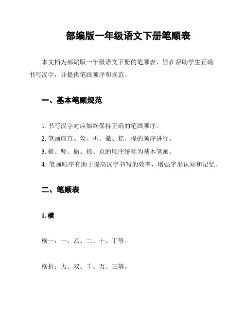 部编版一年级语文下册笔顺表