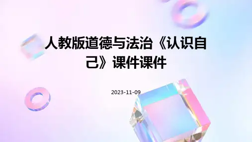 人教版道德与法治《认识自己》课件课件