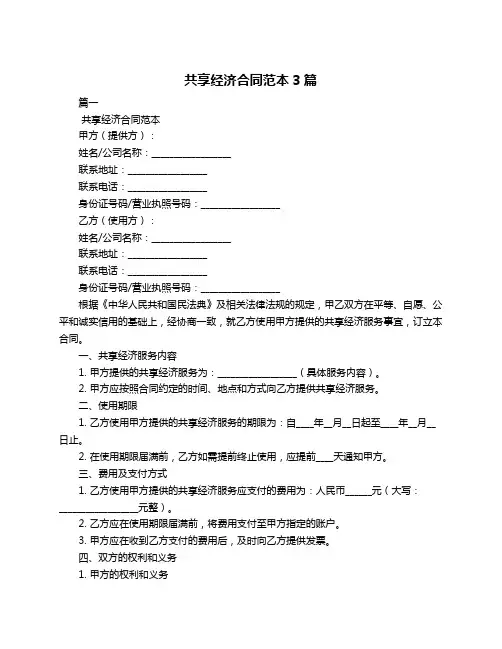 共享经济合同范本3篇