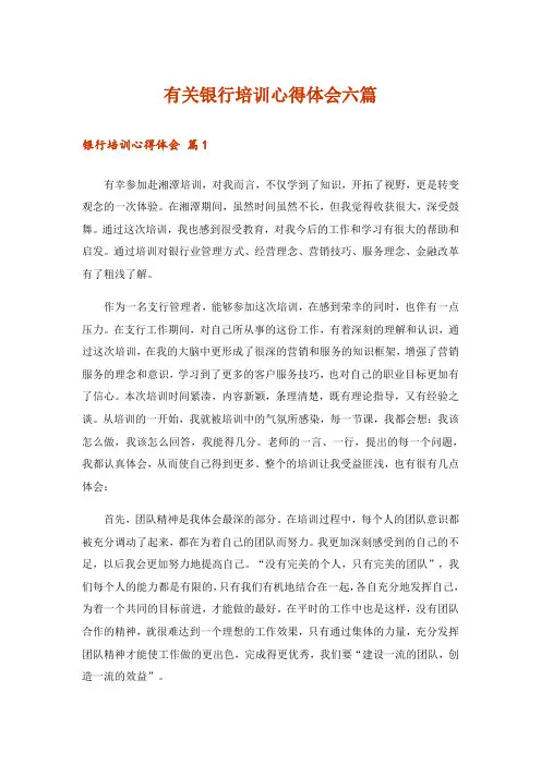 有关银行培训心得体会六篇_3