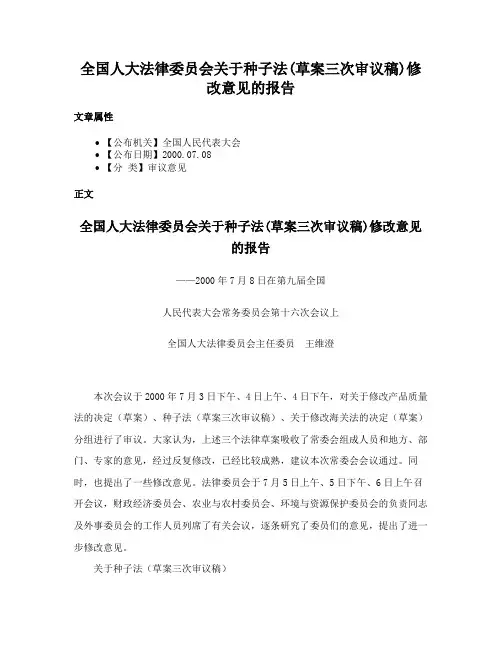 全国人大法律委员会关于种子法(草案三次审议稿)修改意见的报告