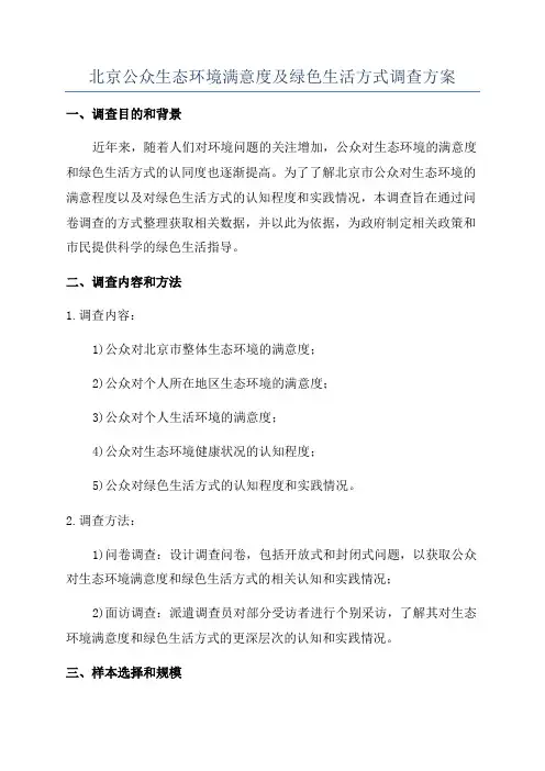 北京公众生态环境满意度及绿色生活方式调查方案