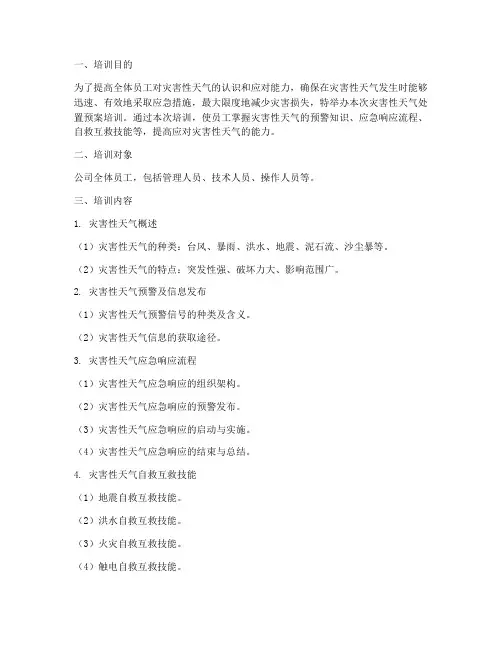灾害性天气处置预案培训