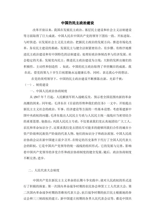 中国的民主政治建设