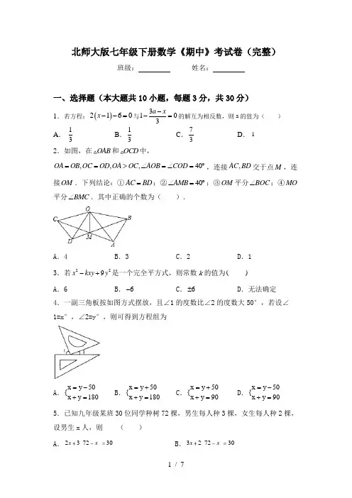 北师大版七年级下册数学《期中》考试卷(完整)