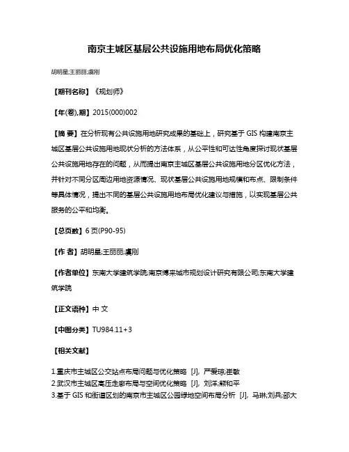 南京主城区基层公共设施用地布局优化策略