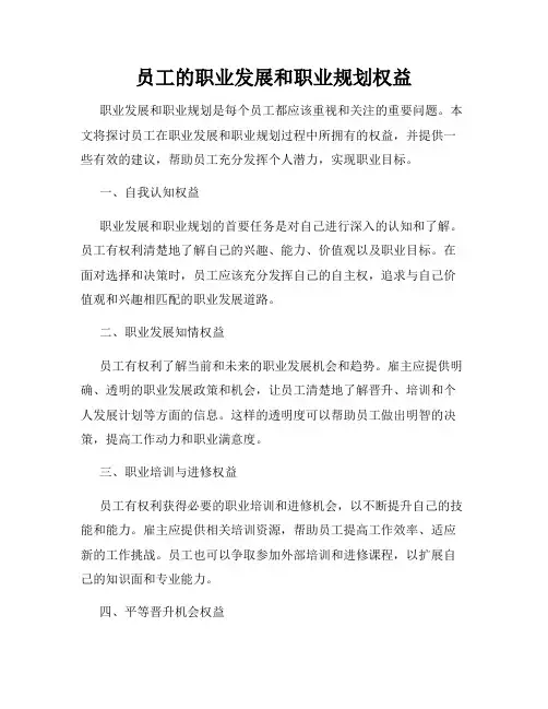 员工的职业发展和职业规划权益