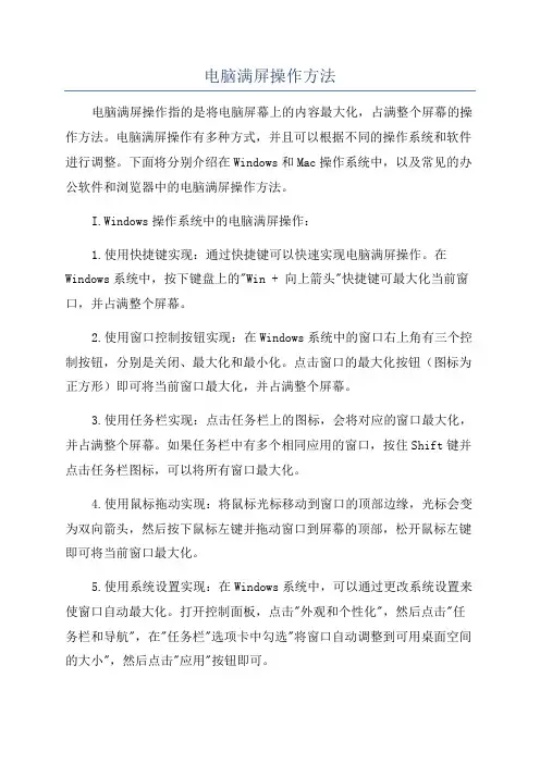 电脑满屏操作方法