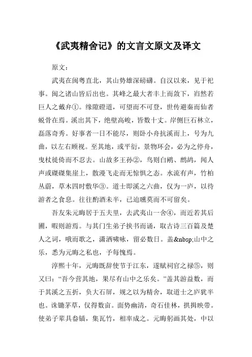 《武夷精舍记》的文言文原文及译文