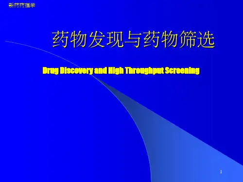 药物发现与药物筛选ppt课件