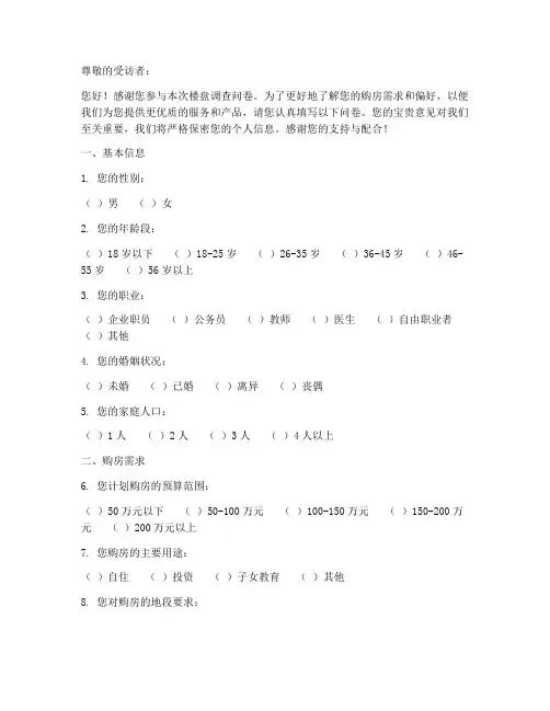 楼盘调查问卷范例模板