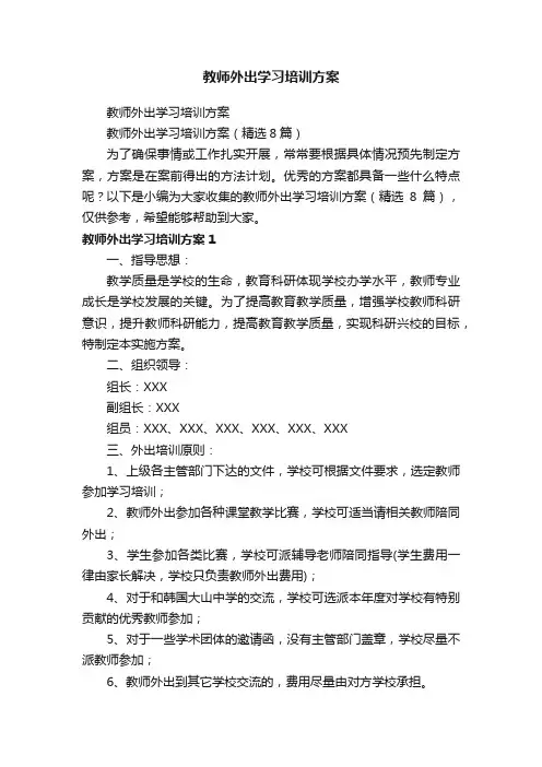 教师外出学习培训方案（精选8篇）