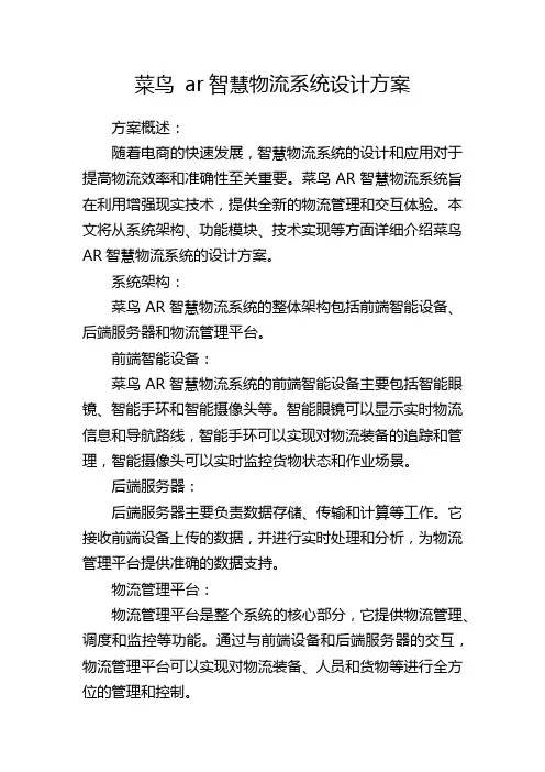 菜鸟 ar智慧物流系统设计方案