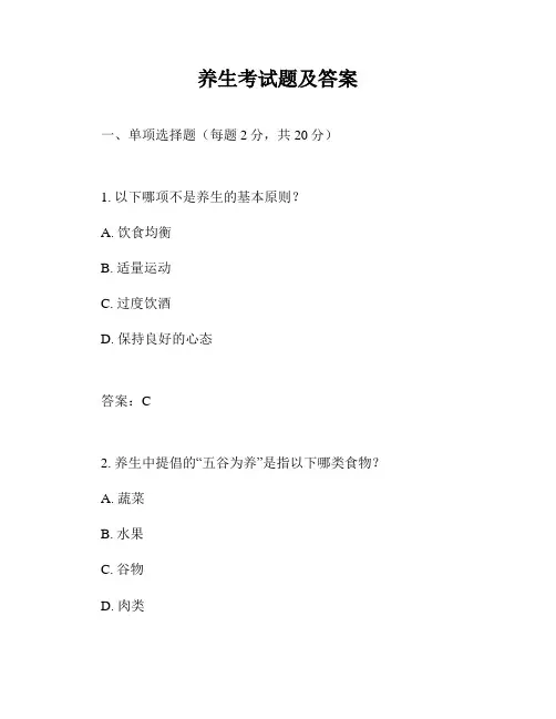养生考试题及答案