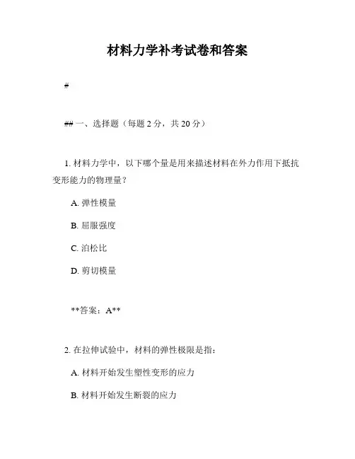 材料力学补考试卷和答案