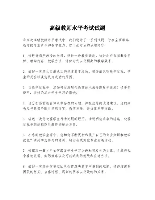 高级教师水平考试试题