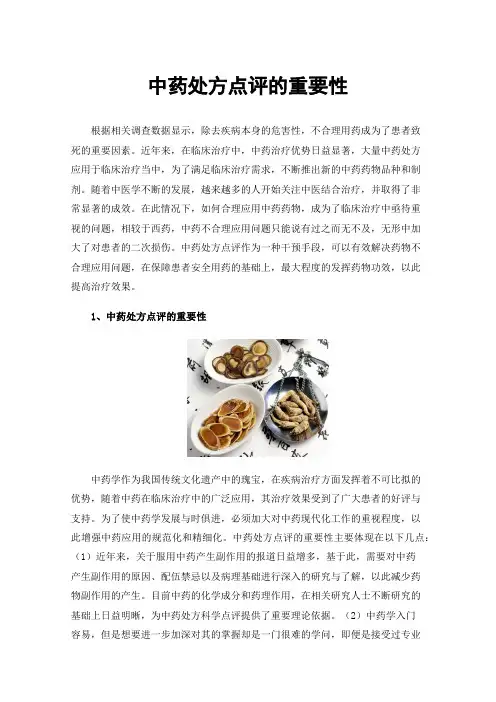 中药处方点评的重要性