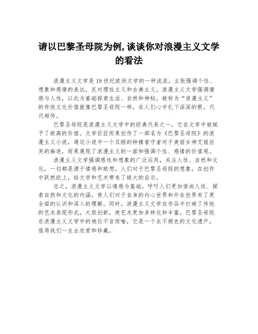 请以巴黎圣母院为例,谈谈你对浪漫主义文学的看法