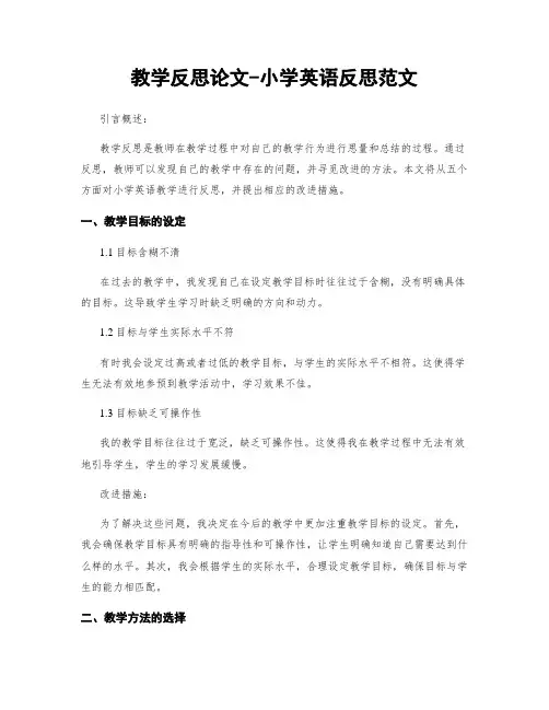 教学反思论文-小学英语反思范文