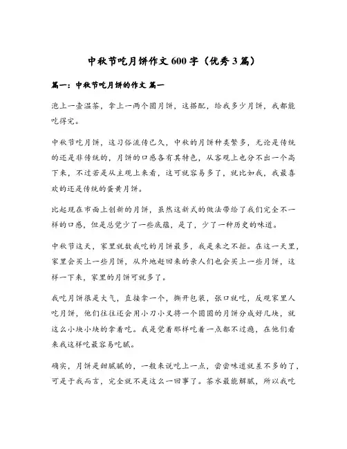 中秋节吃月饼作文600字(优秀3篇)