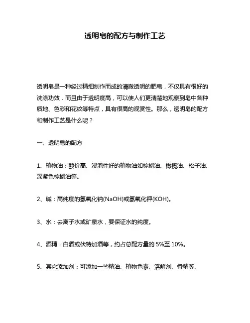 透明皂的配方与制作工艺
