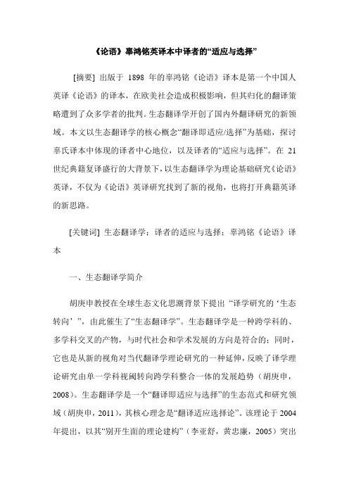 《论语》辜鸿铭英译本中译者的“适应与选择”