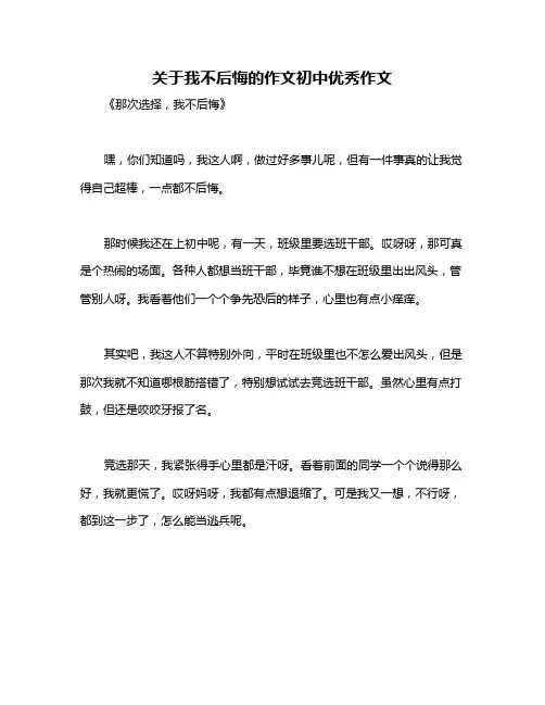 关于我不后悔的作文初中优秀作文
