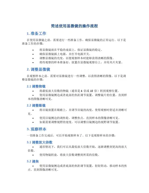 简述使用显微镜的操作流程